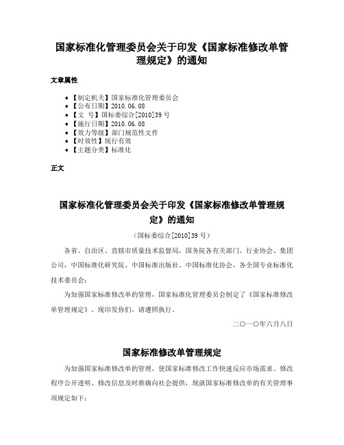 国家标准化管理委员会关于印发《国家标准修改单管理规定》的通知