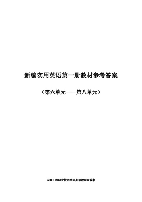 新编实用英语第一册教材参考答案