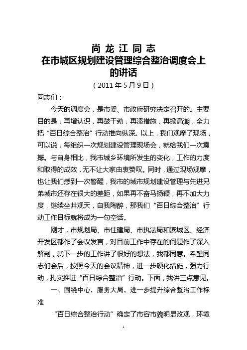 尚龙江同志在市城区规划建设管理综合整治调度会上的讲话