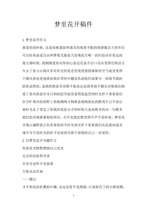 梦里花开稿件