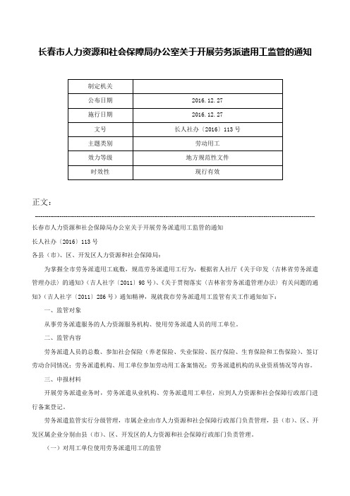 长春市人力资源和社会保障局办公室关于开展劳务派遣用工监管的通知-长人社办〔2016〕113号