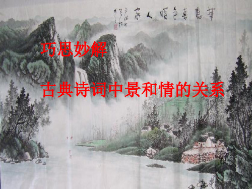 高三一轮复习《巧思妙解·古典诗词中景和情的关系》教学精品课件