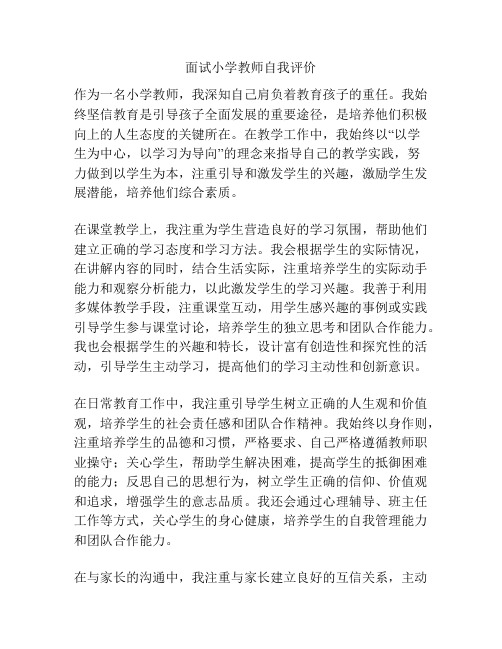 面试小学教师自我评价