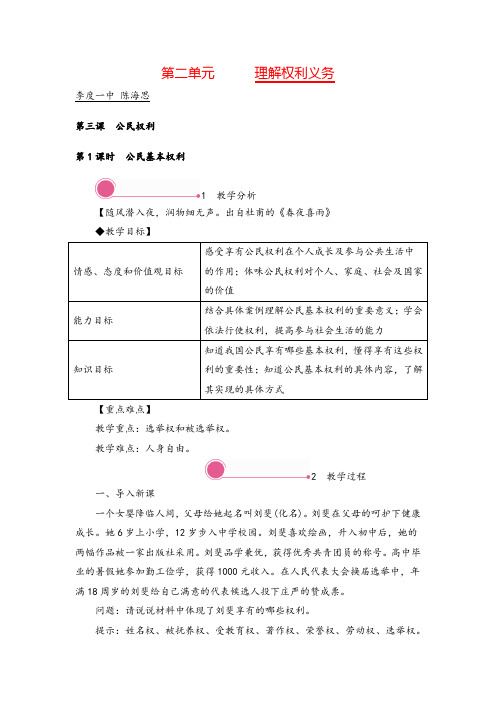 八年级下册道法 公民基本权利教案与教学反思