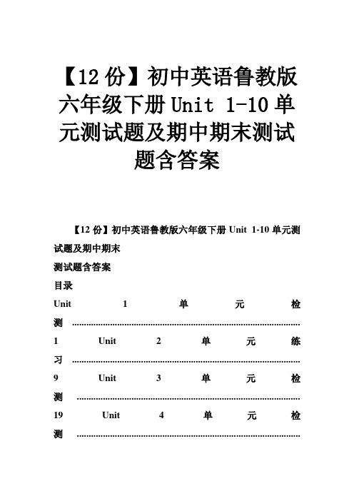 (完整word版)初中英语鲁教版六年级下册Unit1-10单元测试题及期中期末测试题含答案,推荐文档
