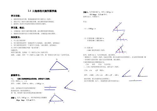 鲁教版(五四制)七年级上册1.4三角形的尺规作图学案(无答案)