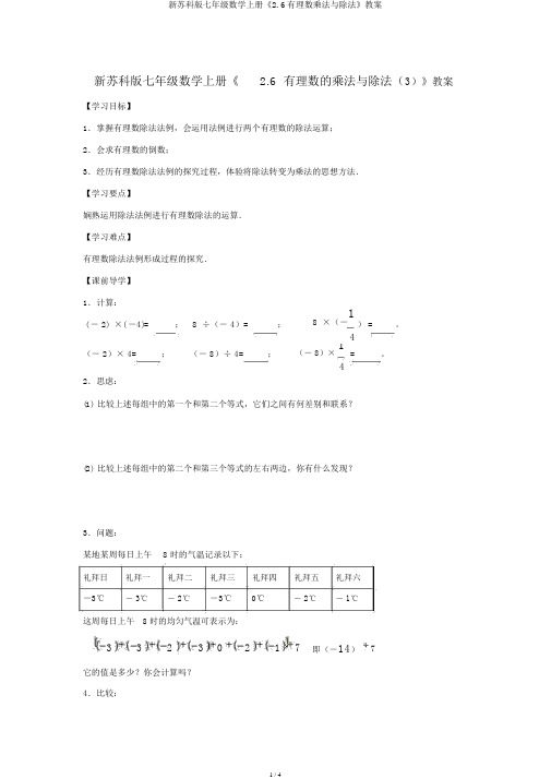 新苏科版七年级数学上册《2.6有理数乘法与除法》学案