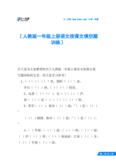 人教版一年级上册语文按课文填空题训练