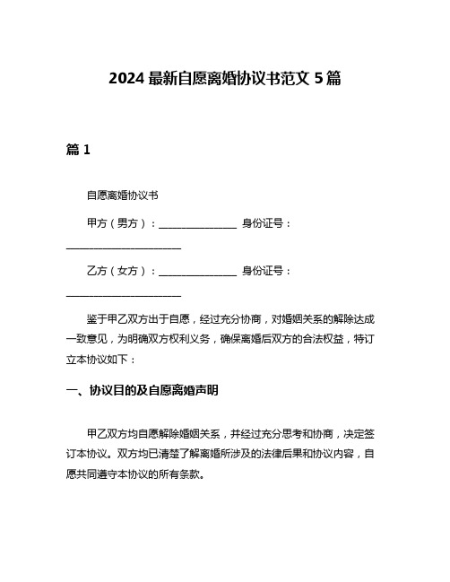 2024最新自愿离婚协议书范文5篇