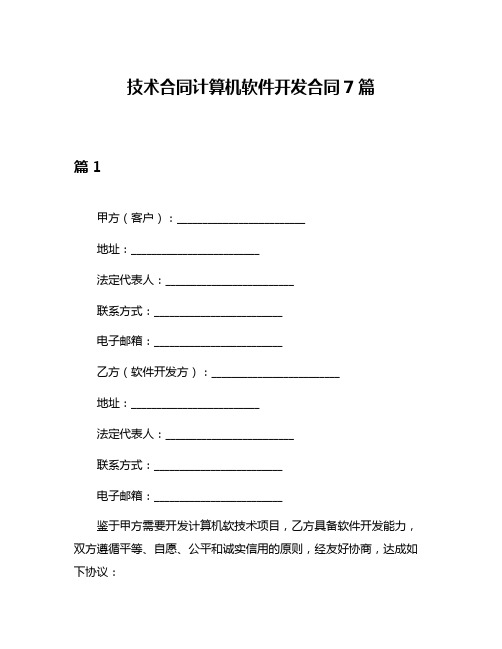 技术合同计算机软件开发合同7篇