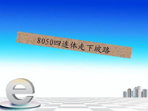 8050四连体走下坡路