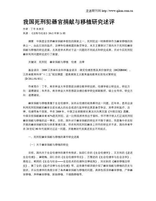 我国死刑犯器官捐献与移植研究述评