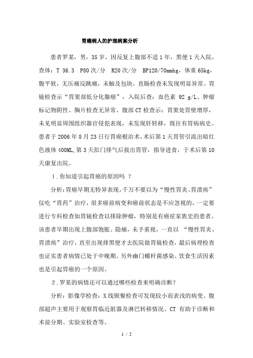 胃癌病人的护理病案分析参考模板