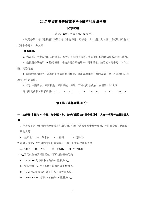 2017年福建省普通高中毕业班单科质量检查化学试题、参考答案与评分说明