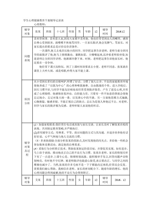 学生心理健康教育辅导记录表