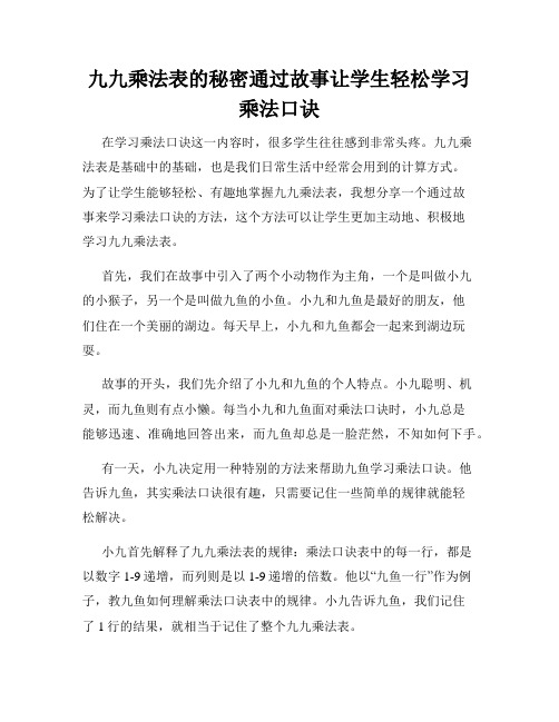 九九乘法表的秘密通过故事让学生轻松学习乘法口诀