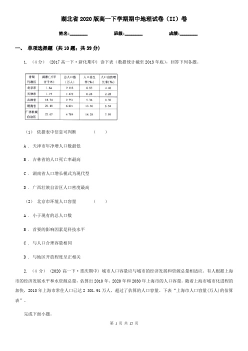 湖北省2020版高一下学期期中地理试卷(II)卷