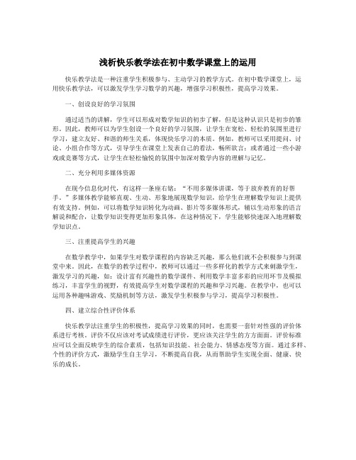 浅析快乐教学法在初中数学课堂上的运用