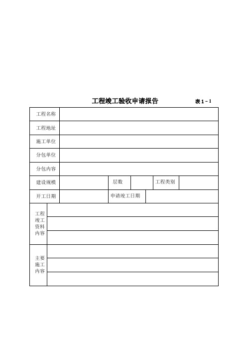 工程竣工验收报告(完整版)