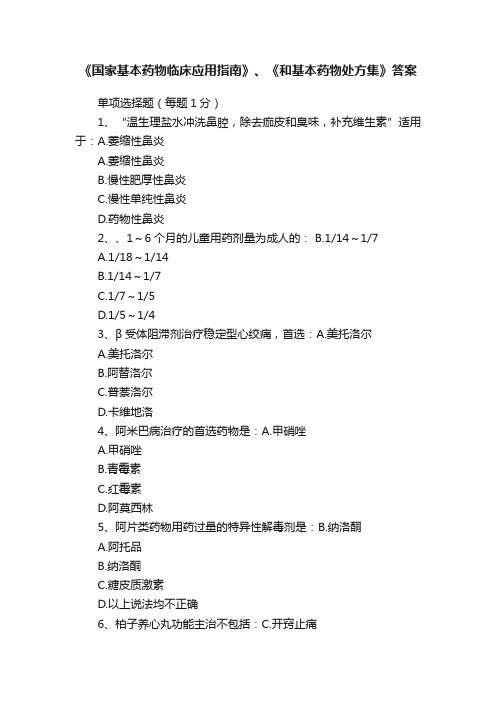 《国家基本药物临床应用指南》、《和基本药物处方集》答案