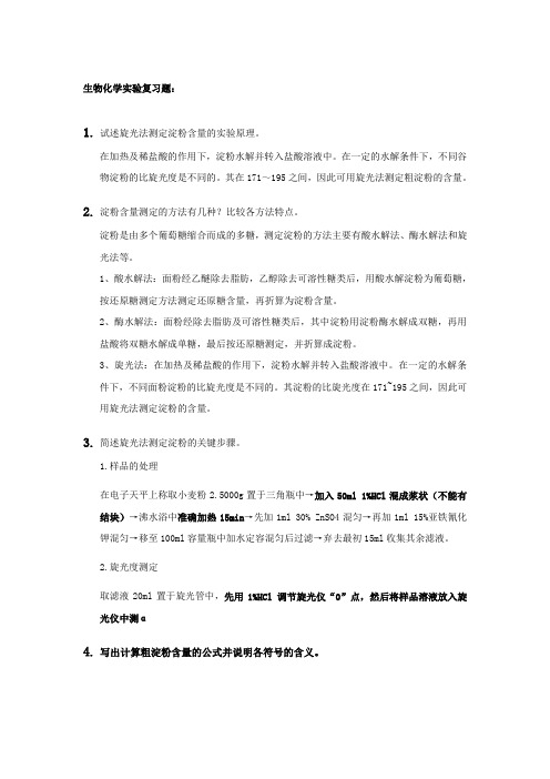 生物化学实验复习题