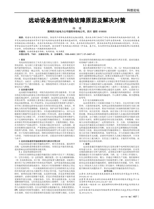 远动设备通信传输故障原因及解决对策