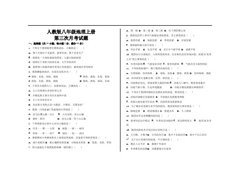 最新人教版八年级地理上册第三次月考试题及参考答案