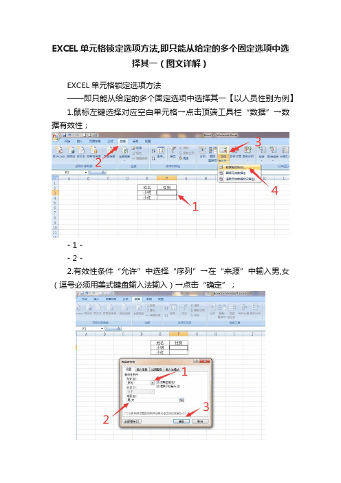 EXCEL单元格锁定选项方法,即只能从给定的多个固定选项中选择其一（图文详解）