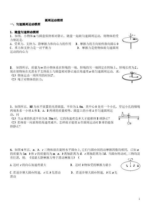 高中物理圆周运动   复习课     最全的圆周运动模型二