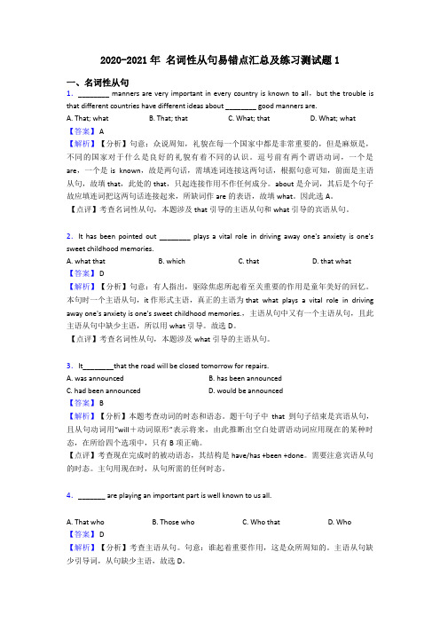 2020-2021年 名词性从句易错点汇总及练习测试题1