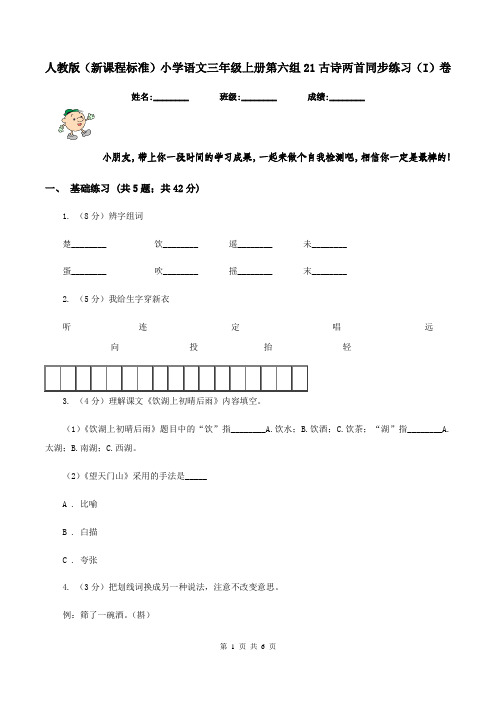 人教版(新课程标准)小学语文三年级上册第六组21古诗两首同步练习(I)卷