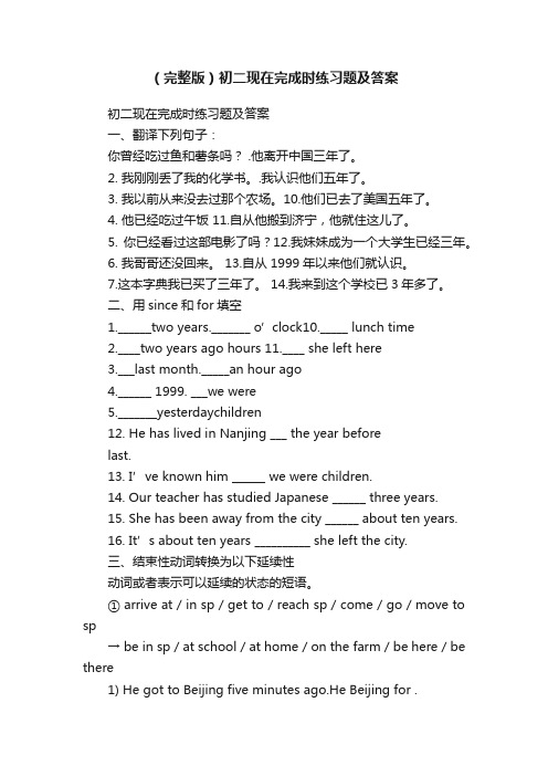 (完整版)初二现在完成时练习题及答案
