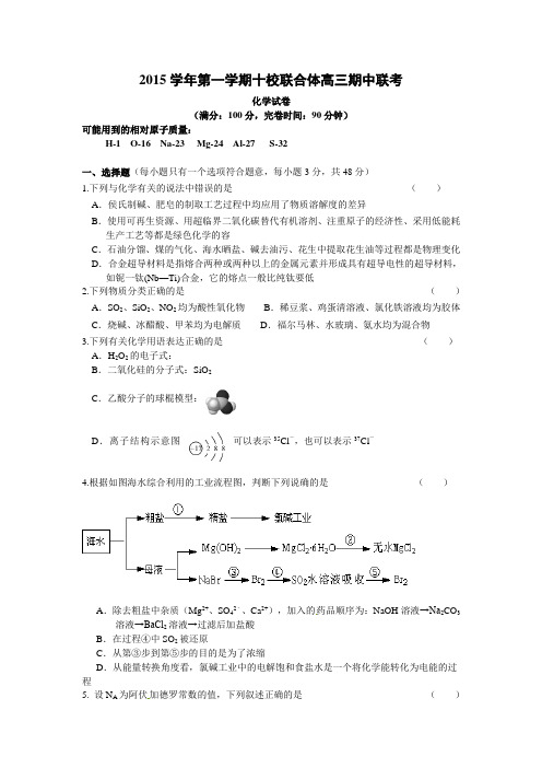 浙江省温州市十校联合体2016届高三上学期期中联考化学试题