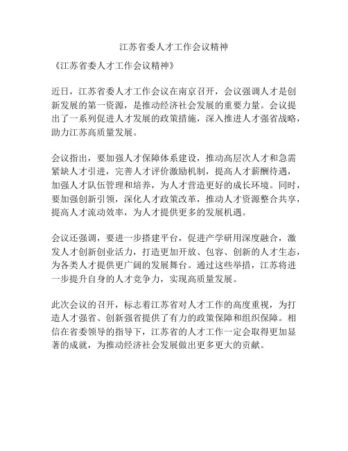 江苏省委人才工作会议精神