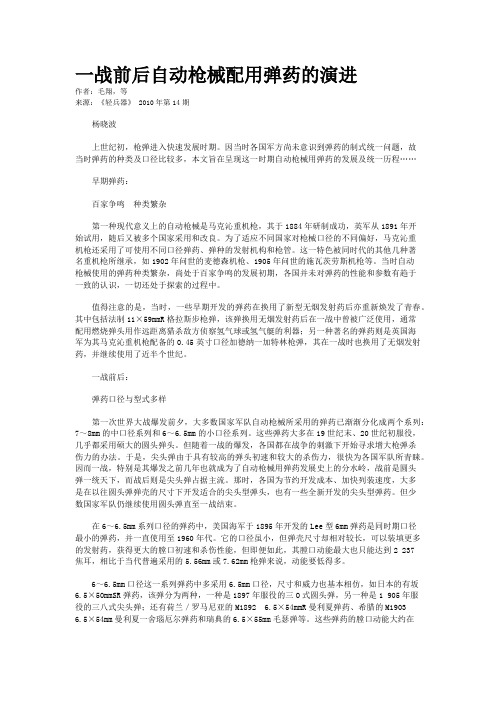 一战前后自动枪械配用弹药的演进