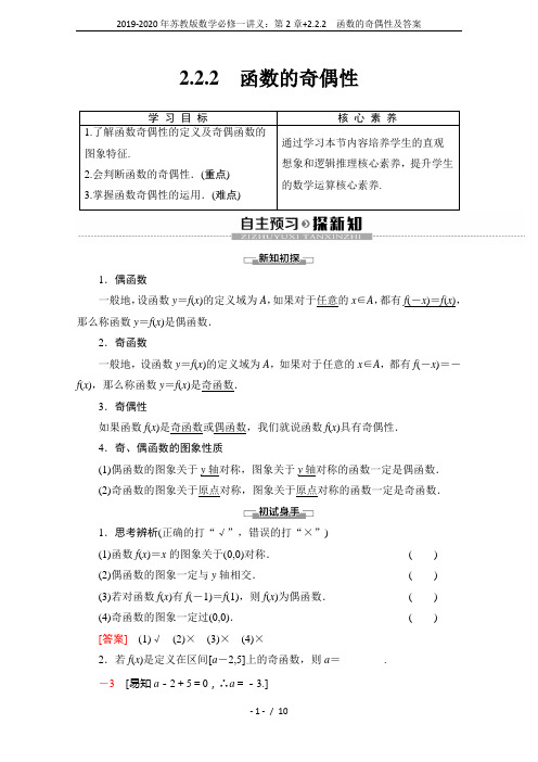 2019-2020年苏教版数学必修一讲义：第2章+2.2.2 函数的奇偶性及答案