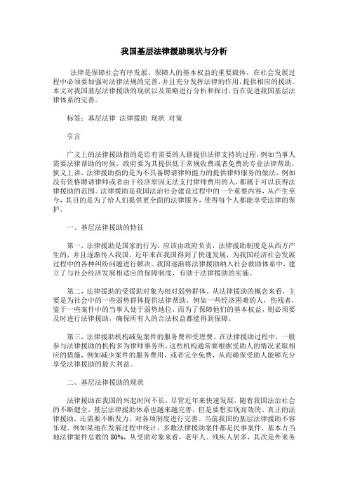 我国基层法律援助现状与分析