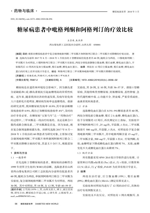 糖尿病患者中吡格列酮和阿格列汀的疗效比较