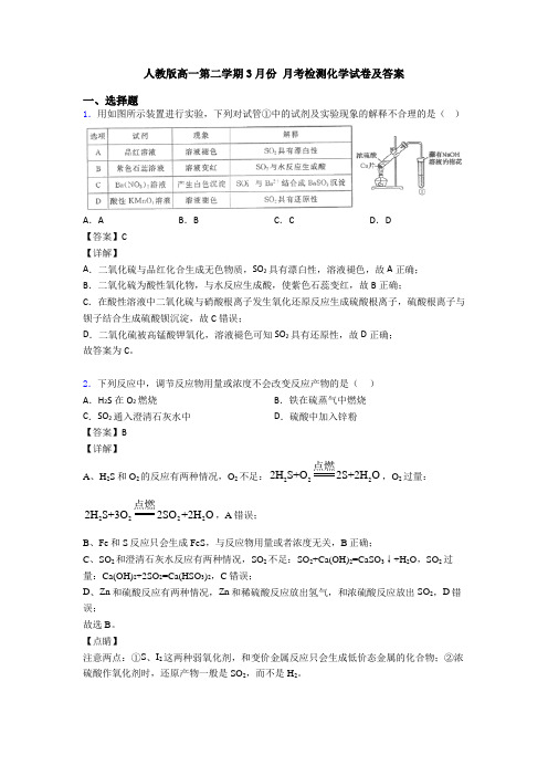 人教版高一第二学期3月份 月考检测化学试卷及答案