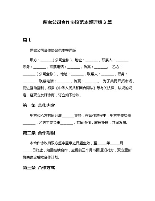 两家公司合作协议范本整理版3篇