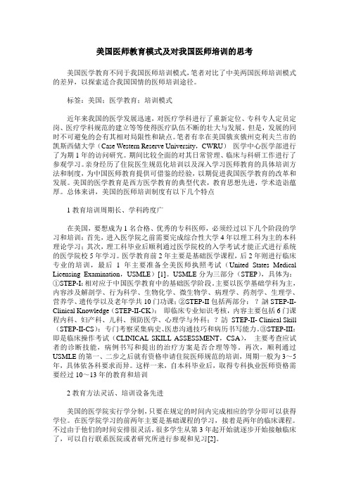 美国医师教育模式及对我国医师培训的思考