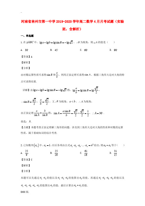 高二数学4月月考试题(实验班,含解析)-人教版高二全册数学试题