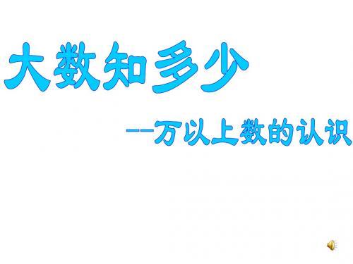 最新青岛版数学四年级上册第一单元《大数知多少 万以上数的认识》ppt精品课件1