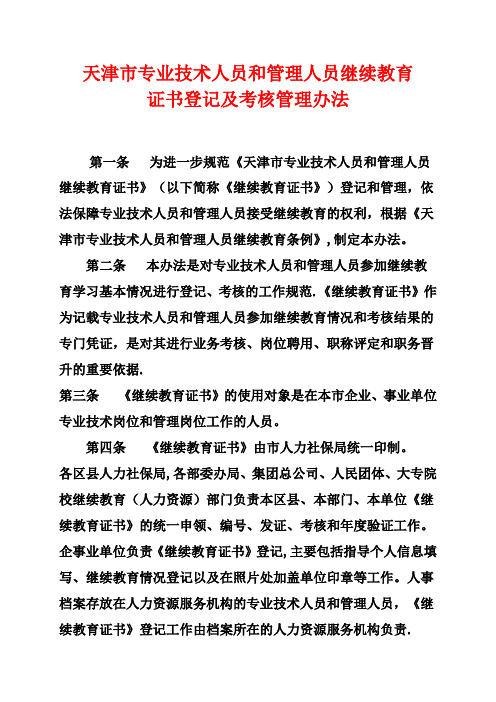 天津市专业技术人员和管理人员继续教育证书登记及考核管理办法