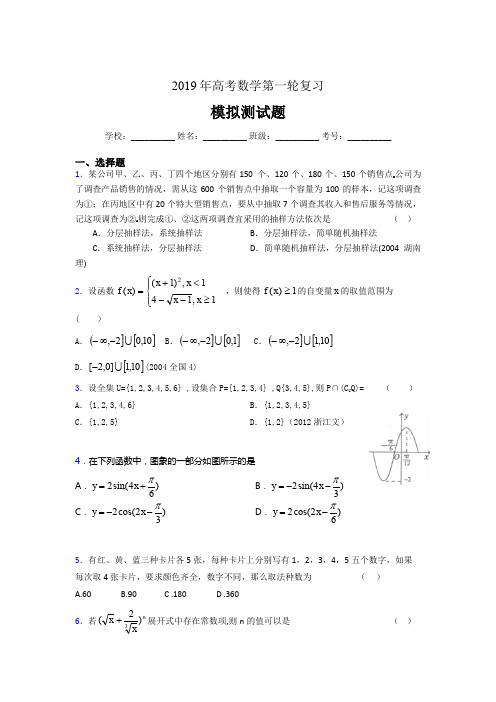 最新版精选2019年数学高考第一轮复习完整题库(含参考答案)