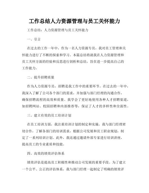 工作总结人力资源管理与员工关怀能力