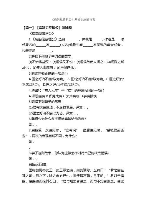 《扁鹊见蔡桓公》基础训练附答案