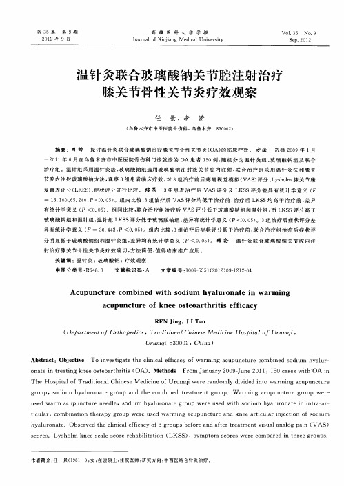 温针灸联合玻璃酸钠关节腔注射治疗膝关节骨性关节炎疗效观察