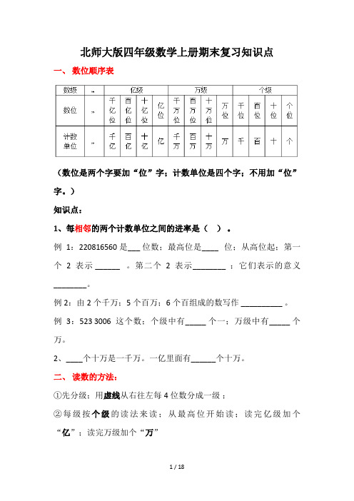 北师大版四年级数学上册期末复习知识点