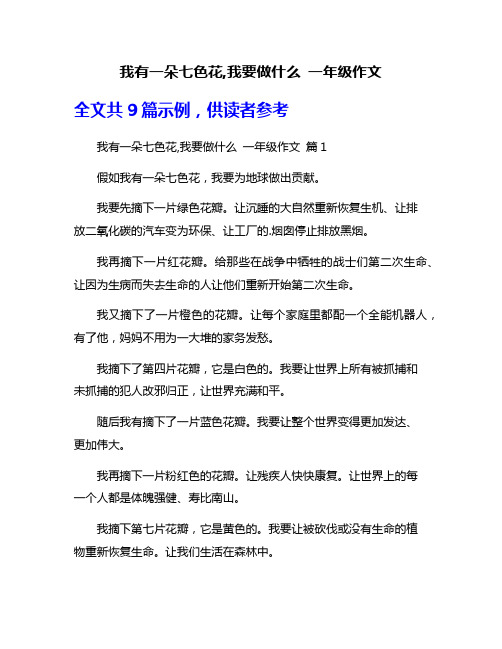 我有一朵七色花,我要做什么 一年级作文